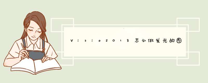 Visio2013怎么做发光的图形? Visio图形设置发光效果的技巧,第1张