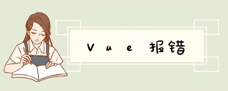 Vue报错,第1张