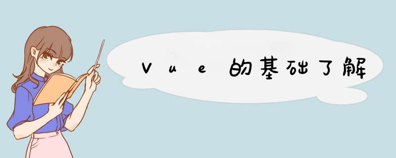 Vue的基础了解,第1张