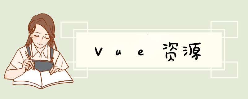 Vue资源,第1张