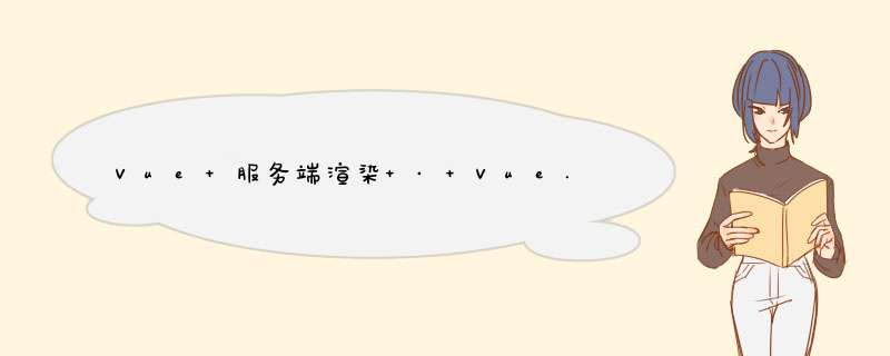 Vue 服务端渲染 · Vue.js教程,第1张