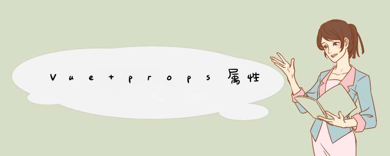 Vue props属性,第1张