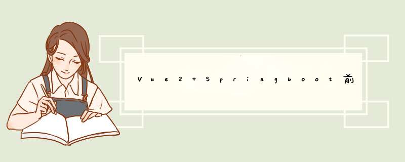 Vue2+Springboot前后端分离项目,第1张