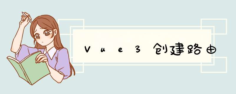 Vue3创建路由,第1张