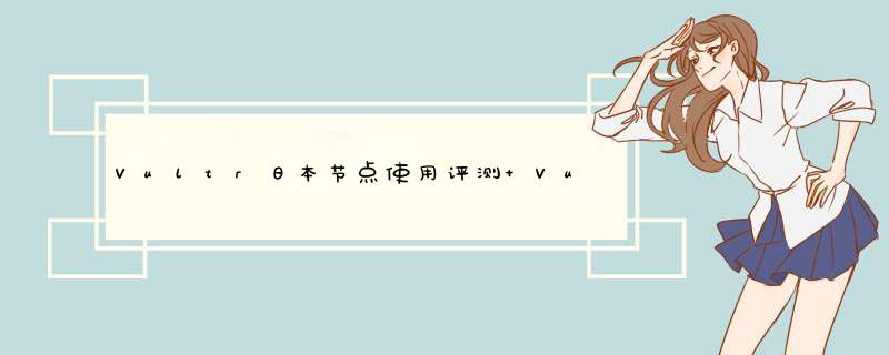 Vultr日本节点使用评测 Vultr日本机房基本实现电信、联通直连,第1张