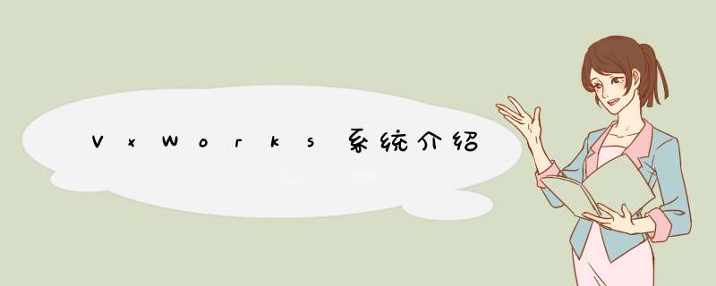 VxWorks系统介绍,第1张