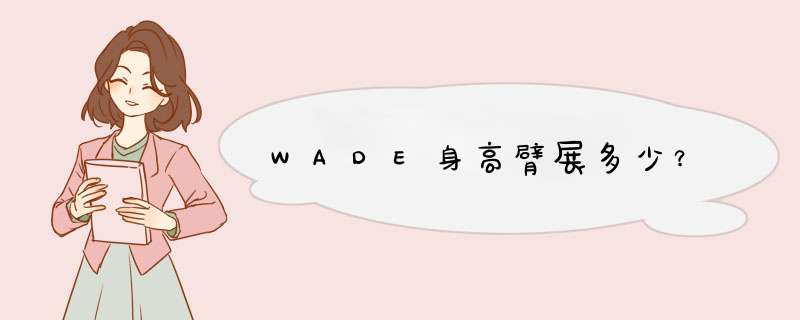 WADE身高臂展多少？,第1张