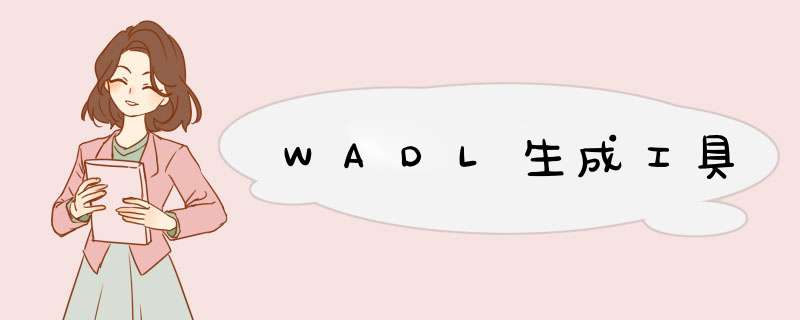 WADL生成工具,第1张