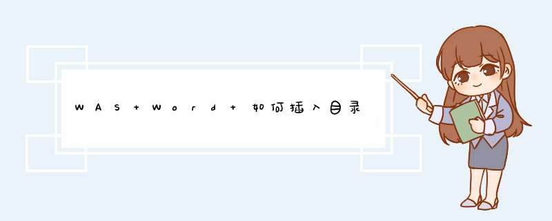 WAS Word 如何插入目录,第1张