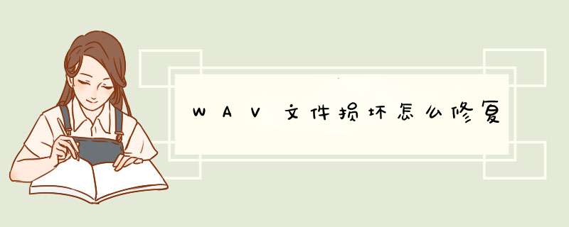 WAV文件损坏怎么修复,第1张