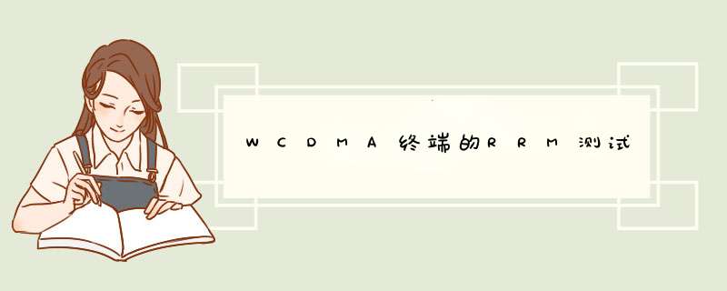 WCDMA终端的RRM测试,第1张