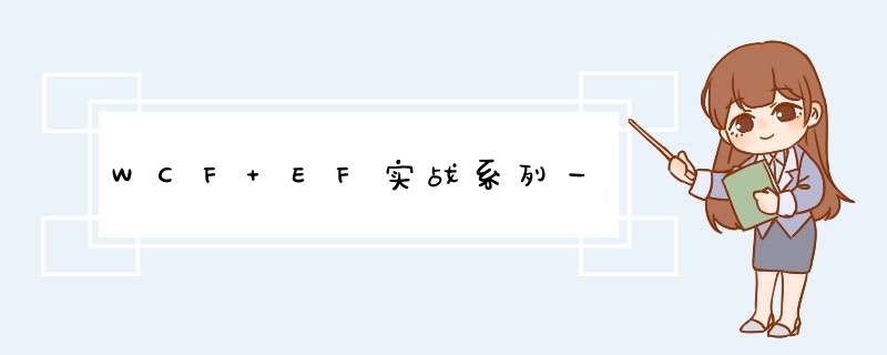 WCF+EF实战系列一,第1张