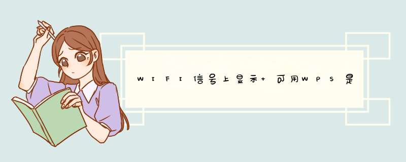 WIFI信号上显示 可用WPS是什么意思？,第1张