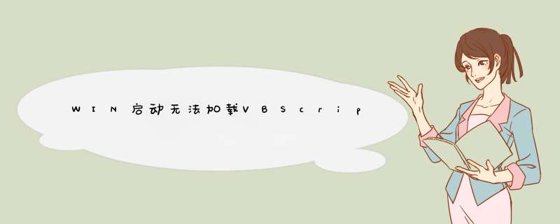 WIN启动无法加载VBScript.dll,第1张