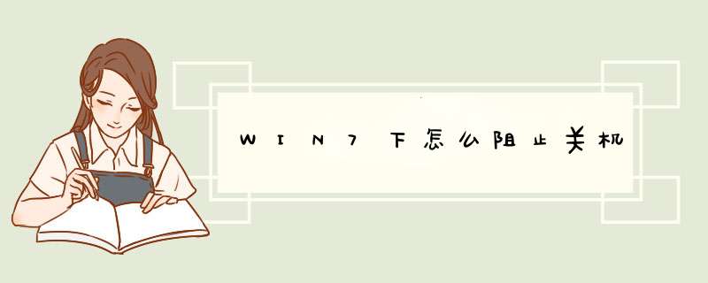 WIN7下怎么阻止关机,第1张