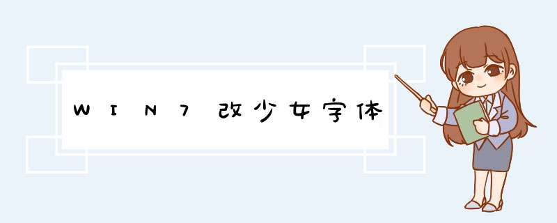 WIN7改少女字体,第1张