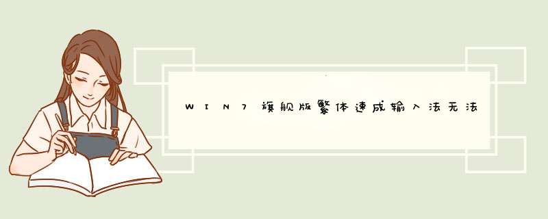 WIN7旗舰版繁体速成输入法无法使用,按出来的都是英文字母,求解决方法!,第1张