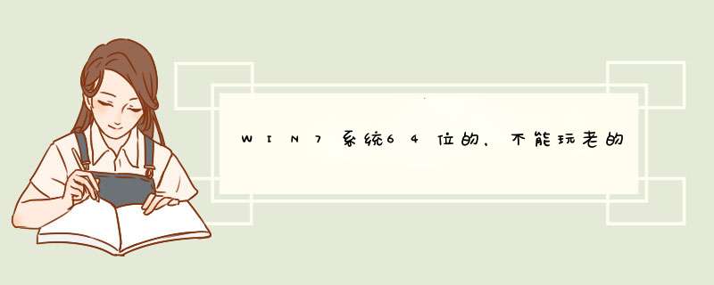 WIN7系统64位的，不能玩老的星际争霸吗,第1张