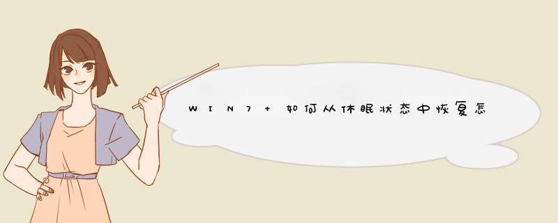 WIN7 如何从休眠状态中恢复怎么解决,第1张