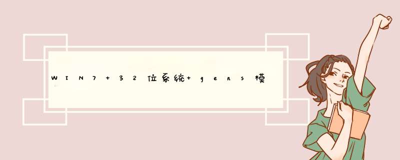 WIN7 32位系统 gens模拟器运行不了 载入游戏就黑屏，软件显示未反应。。,第1张