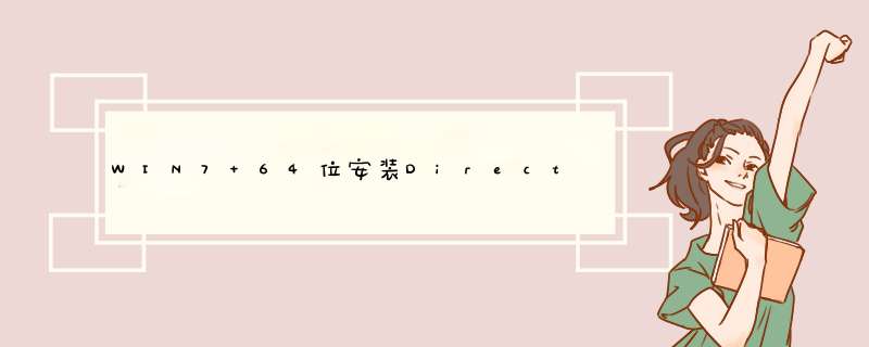 WIN7 64位安装DirectX软件|DirectX 9.0c Redist 安装在哪里,第1张