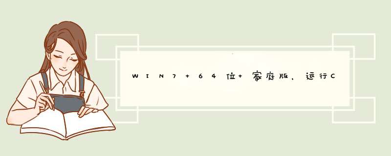 WIN7 64位 家庭版，运行CAD2012 打开图纸会死机蓝屏 为什么,第1张