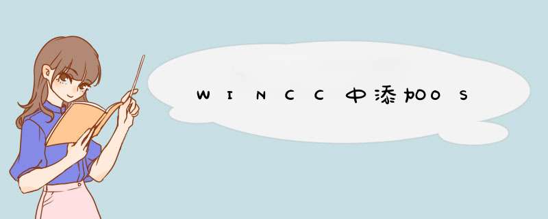 WINCC中添加OS,第1张