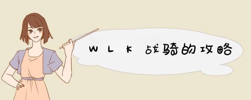 WLK战骑的攻略,第1张