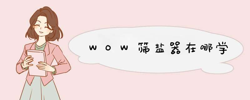 WOW筛盐器在哪学,第1张