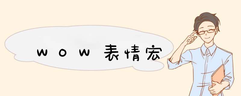 WOW表情宏,第1张