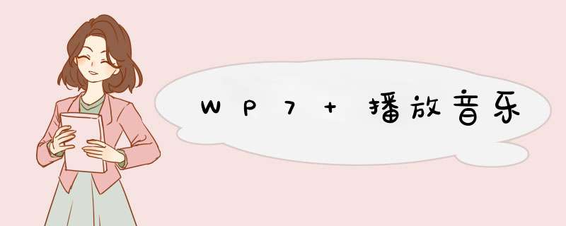 WP7 播放音乐,第1张