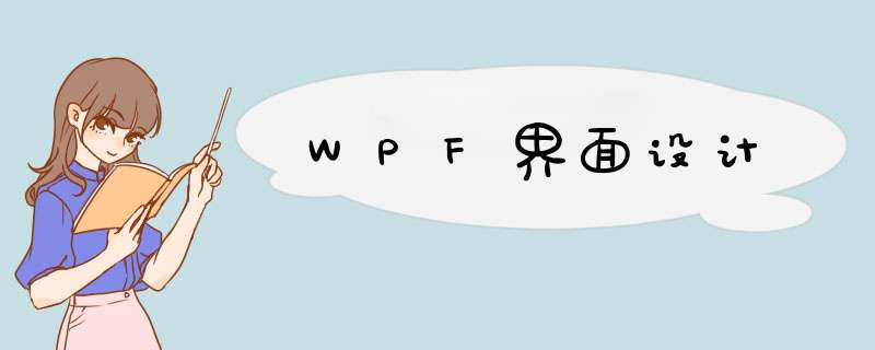 WPF界面设计,第1张