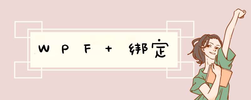 WPF 绑定,第1张