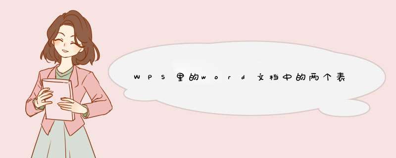 WPS里的word文档中的两个表格怎么对齐?如图:,第1张