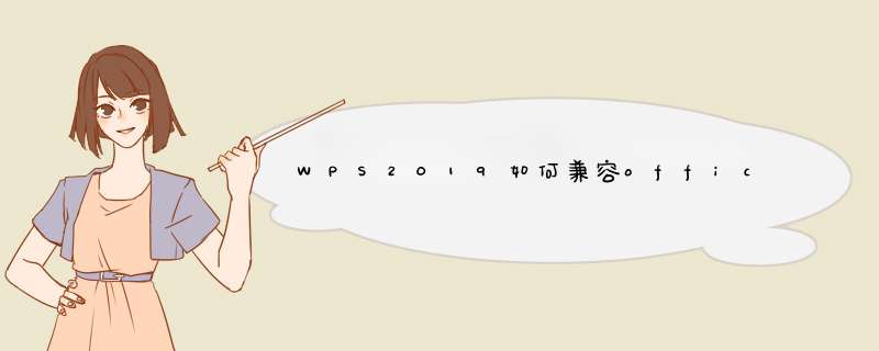 WPS2019如何兼容office2003？,第1张