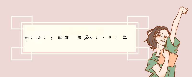 WiGig助阵　三频Wi-Fi芯片市场2014年萌芽,第1张