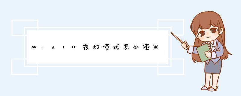 Win10夜灯模式怎么使用,第1张