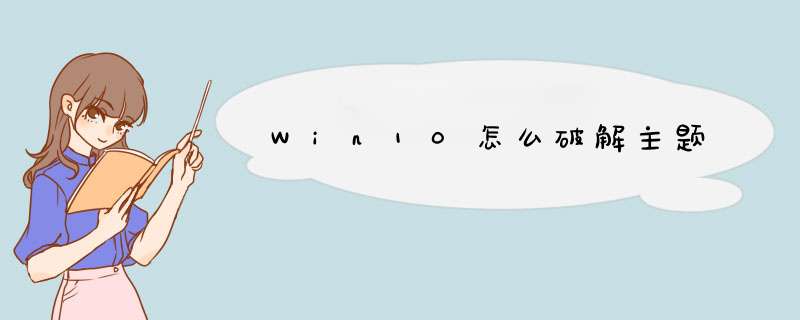 Win10怎么破解主题,第1张