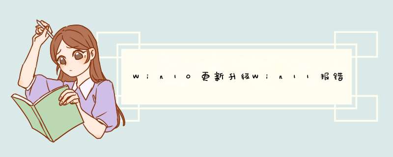 Win10更新升级Win11报错 错误码是0&#120;c1900101怎么办？,第1张