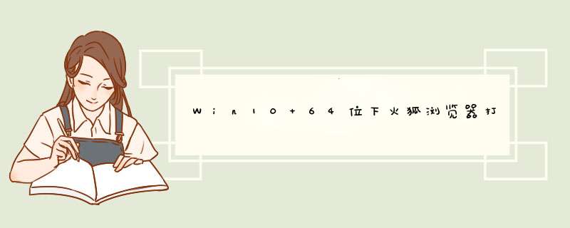 Win10 64位下火狐浏览器打开带flash网页卡死怎么办,第1张