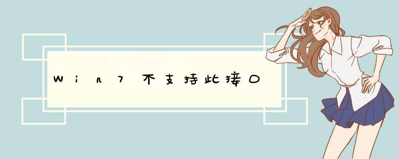 Win7不支持此接口,第1张