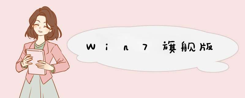 Win7旗舰版,第1张