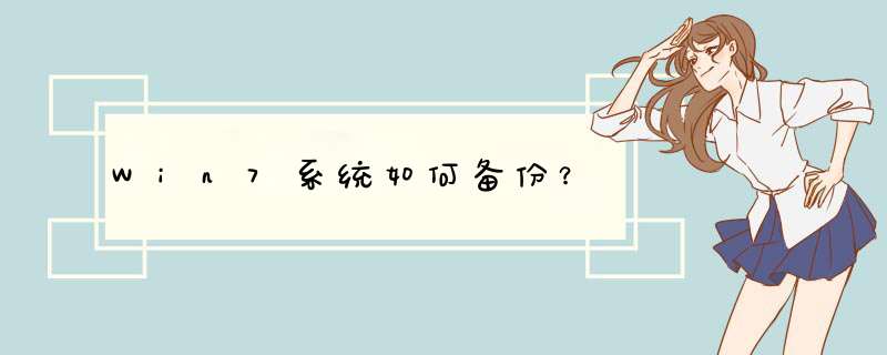 Win7系统如何备份？,第1张