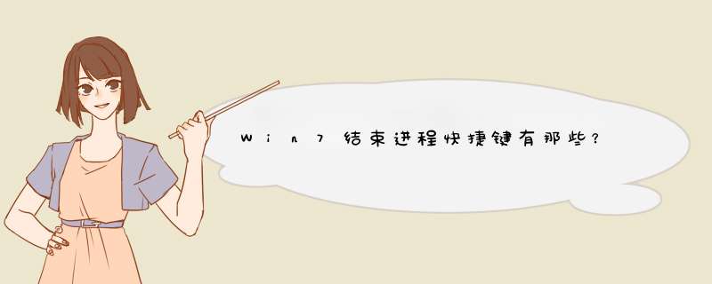 Win7结束进程快捷键有那些？,第1张