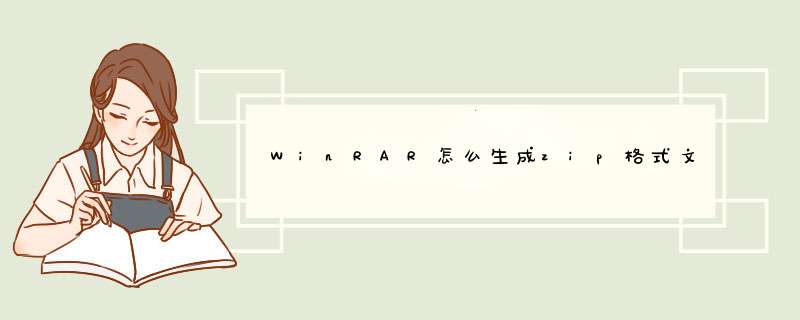 WinRAR怎么生成zip格式文件zip格式文件生成方法详解,第1张