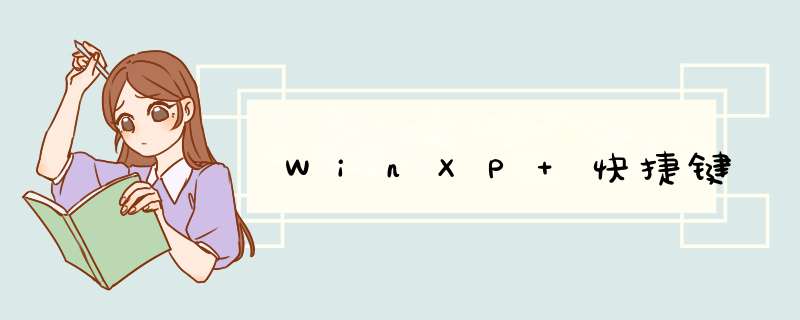 WinXP 快捷键,第1张