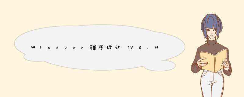 Windows程序设计（VB.NET）》在线作业一,第1张