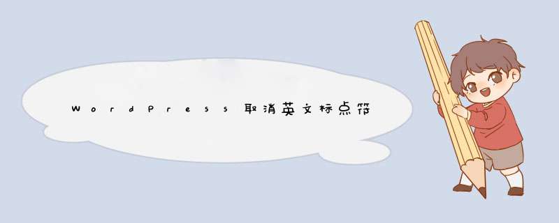 WordPress取消英文标点符号自动替换中文标点符号的优雅方法,第1张