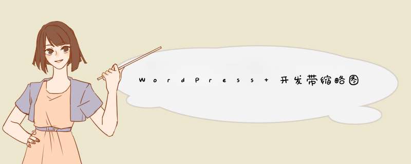 WordPress 开发带缩略图的小工具最新文章,第1张