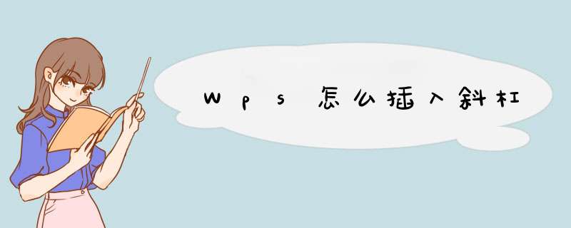 Wps怎么插入斜杠,第1张